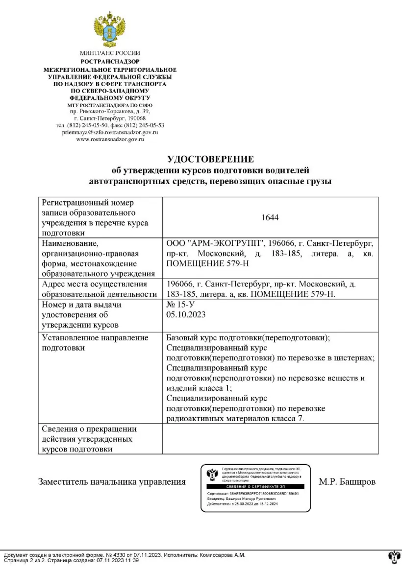 Удостоверение курсов ДОПОГ