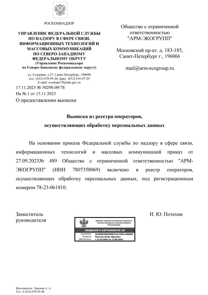 Выписка Роскомнадзора - Обработка персональных данных