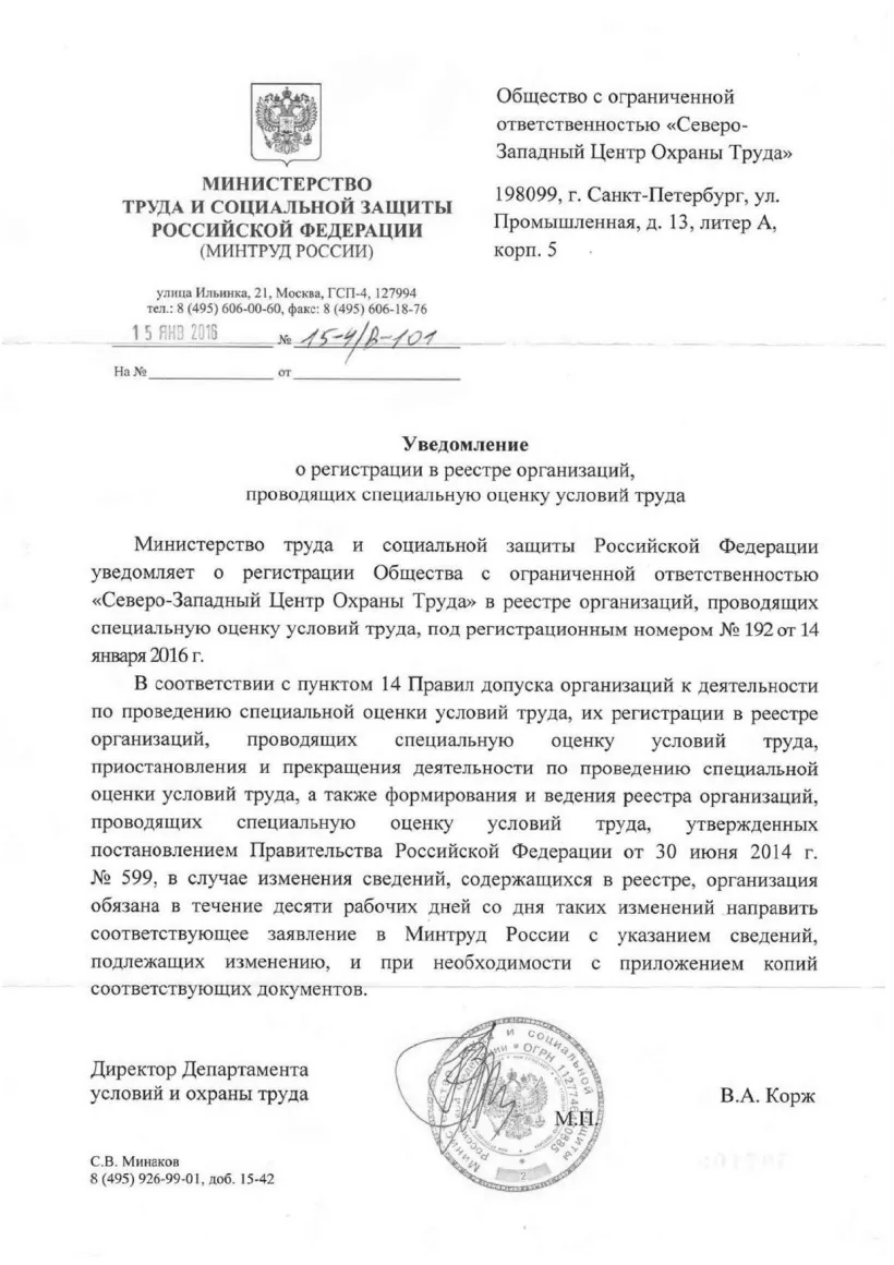Уведомление о внесении в реестр аккредитованных организаций, оказывающих услуги в области охраны труда - проведение Специальной оценки условий труда (СОУТ)